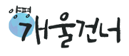 개울건너 Logo